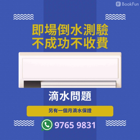 深層清洗冷氣，即場倒水測試滴水，不成功不收費 - 「搵師傅」一站式家居服務 - 維修 in 香港島 | BookFun