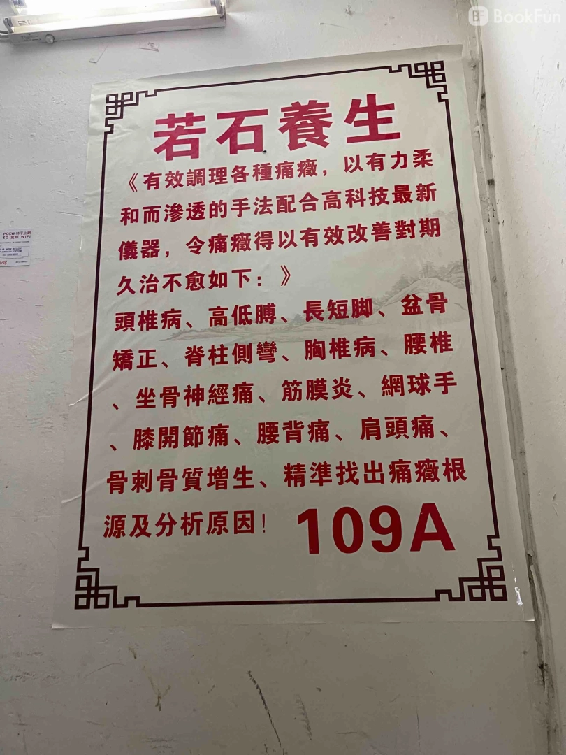 若石養生 - Professional 按摩 Shop in 九龍 | BookFun