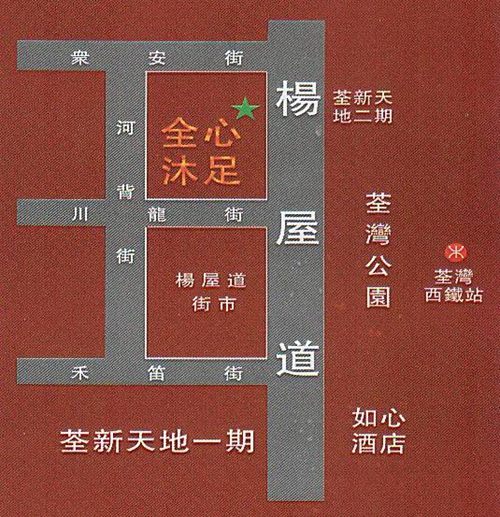 (Closed)全心沐足