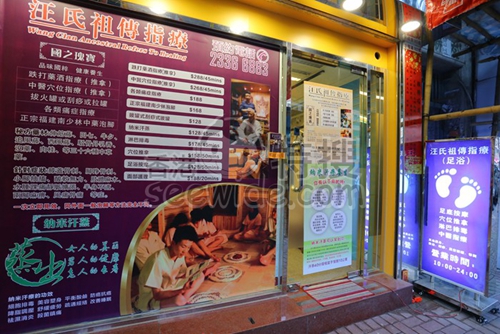 (已結業)汪氏祖傳指療