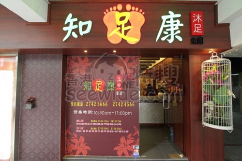 知足康 (美孚店)