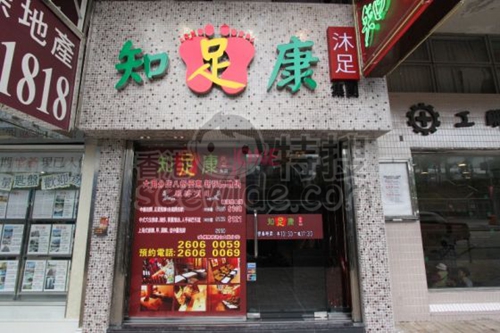 知足康 (大圍店)