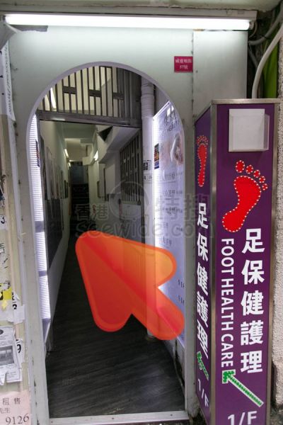 足保健 (中環店)