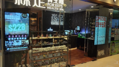 森足養生館(大角咀分店)
