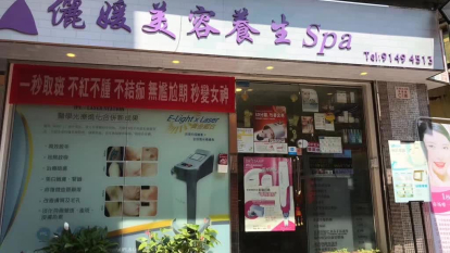 儷媛美容養生SPA