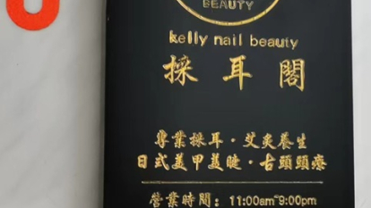kelly nail beauty採耳閣