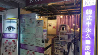 KG韓式半永久定妝