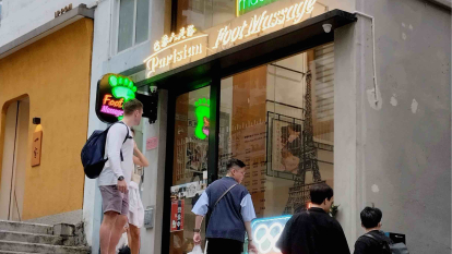 巴黎人足浴