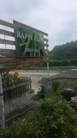 (已結業)Happy Farm BBQ