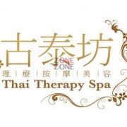 古泰坊理療按摩