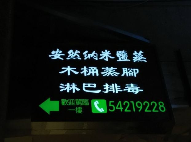 (Closed)安然納米鹽蒸 (九龍城)