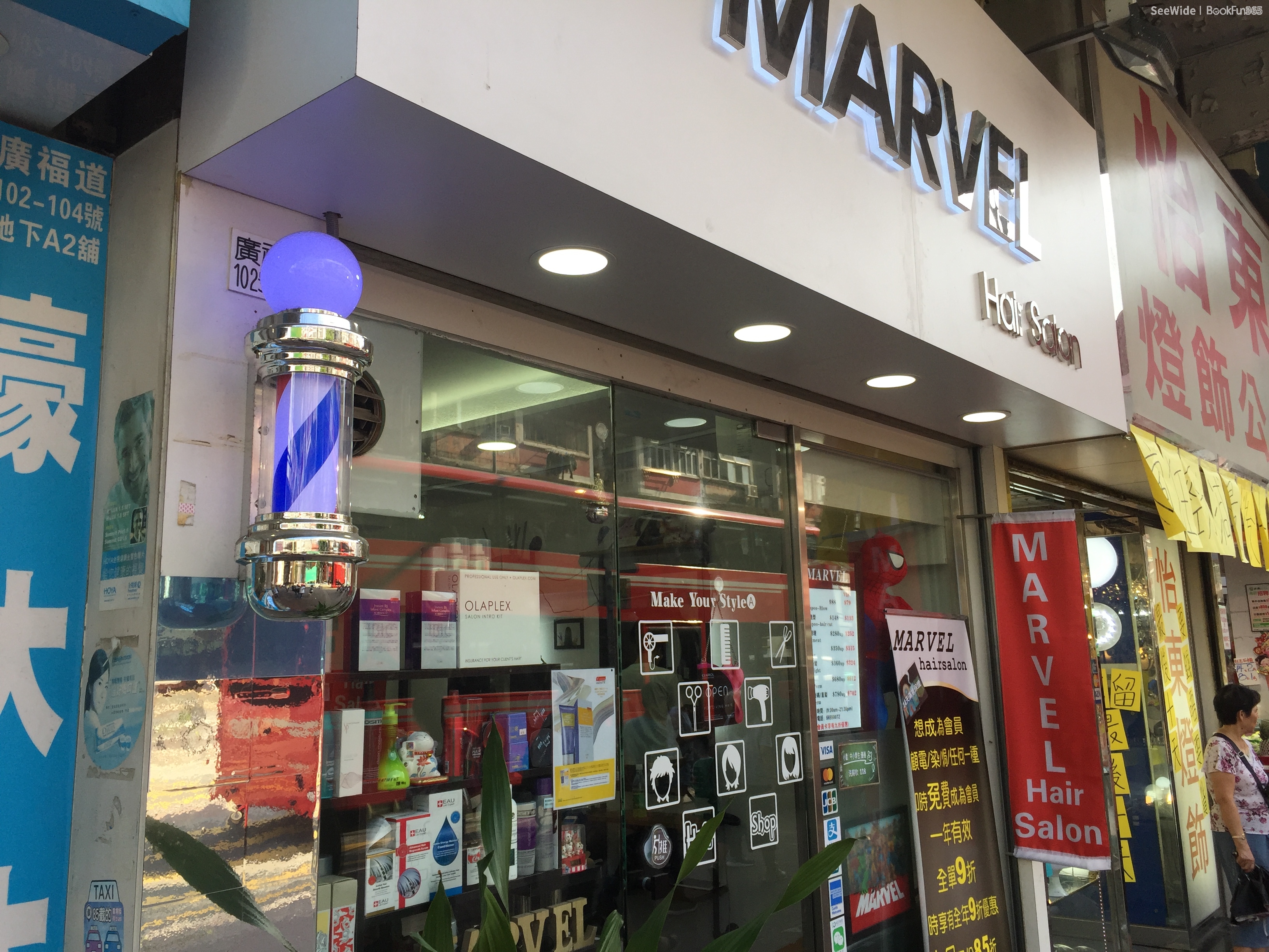新界 髮型屋 | Marvel hair salon - 專業服務 | BookFun