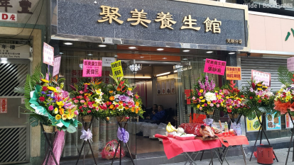 聚美養生館 (元朗分店)