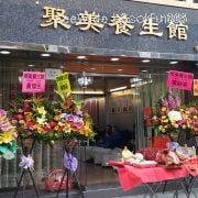 聚美養生館 (元朗分店)