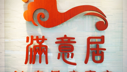 滿意居 (宏光樓分店)