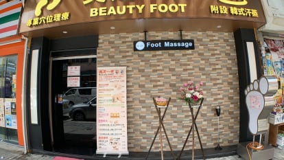 美足一世 (新蒲崗店)