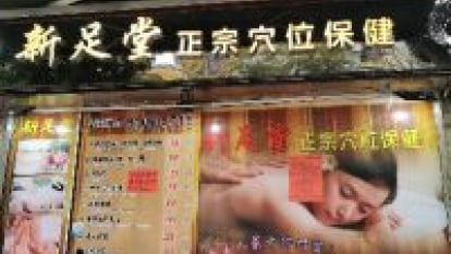 新足堂穴位保健中心(安寧花園分店)
