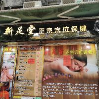新足堂穴位保健中心(安寧花園分店) - Professional 按摩 Shop in 新界 | BookFun