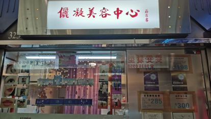 儷凝美容中心