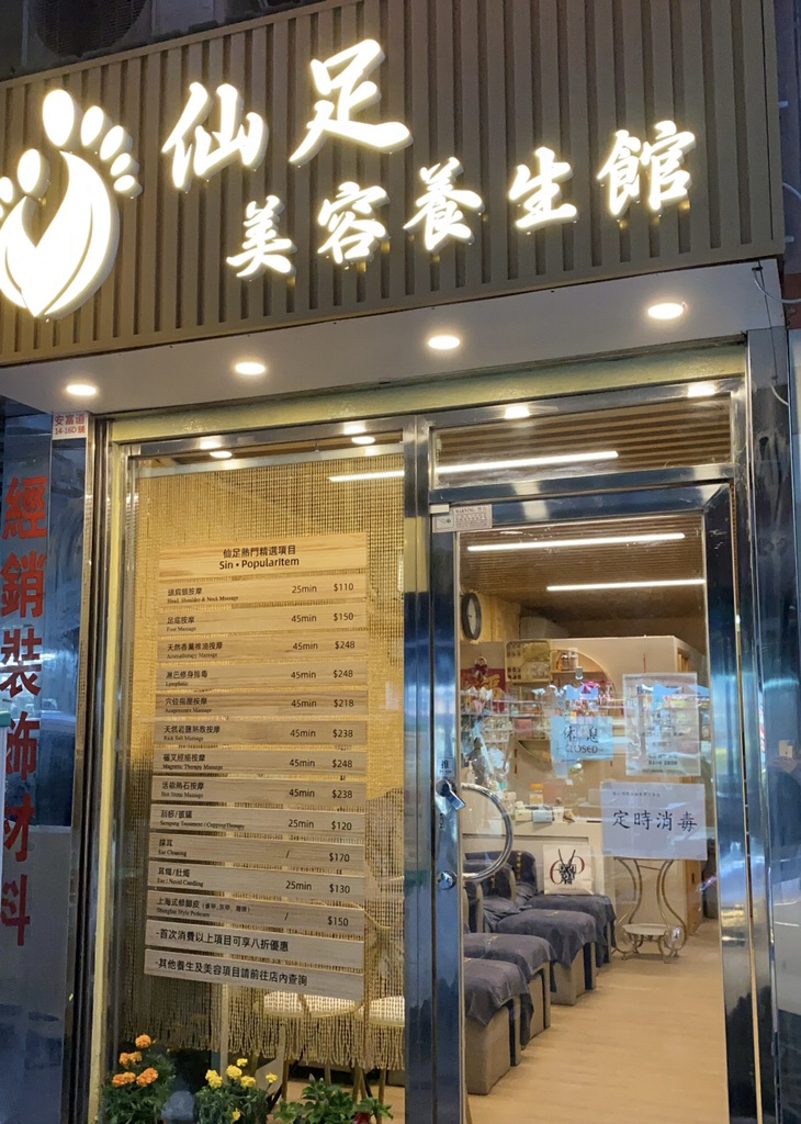 新界 按摩 | 仙足美容養生 - 專業服務 | BookFun