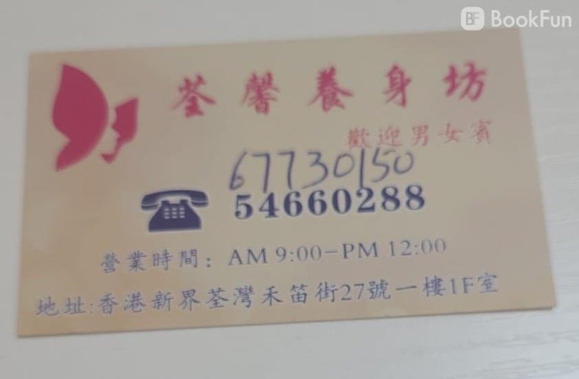 (已易手)荃馨養身坊 - Professional 按摩 Shop in 新界 | BookFun