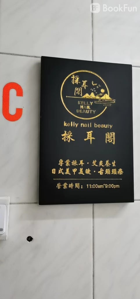 kelly nail beauty採耳閣