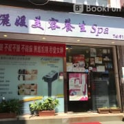 儷媛美容養生SPA