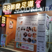 28易發足道