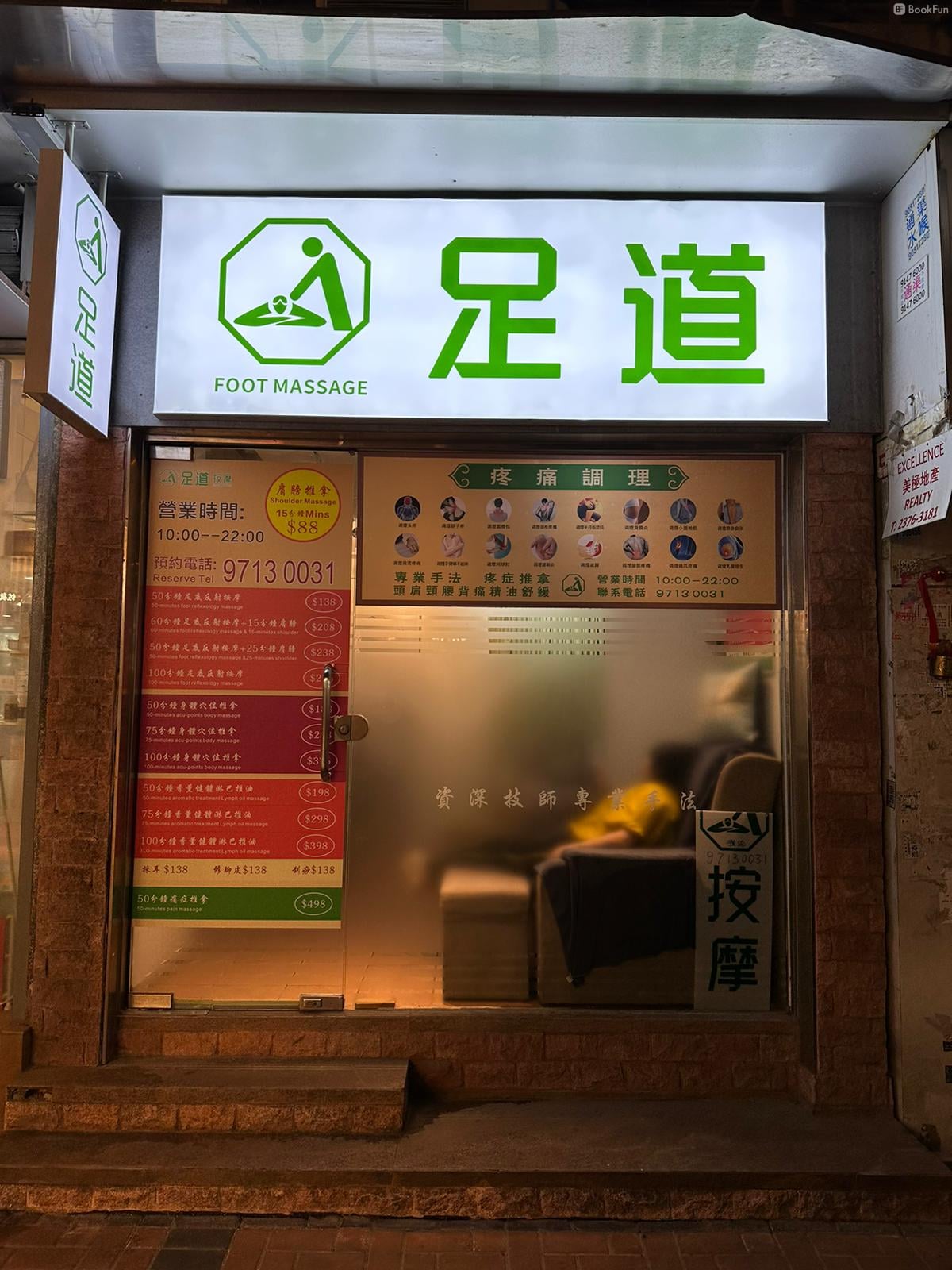 九龍  | 足道痛症推拿館 (佐敦) - 專業服務 | BookFun