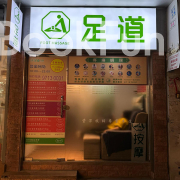足道痛症推拿館 (佐敦)