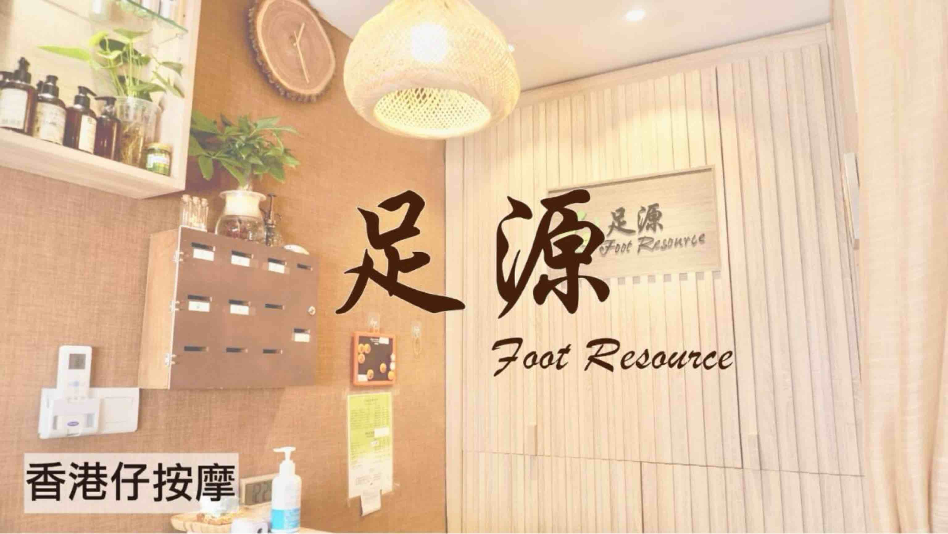 香港島 按摩 | 足源(香港仔) - 專業服務 | BookFun