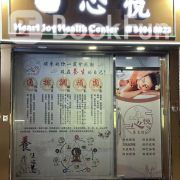 心悦養生館