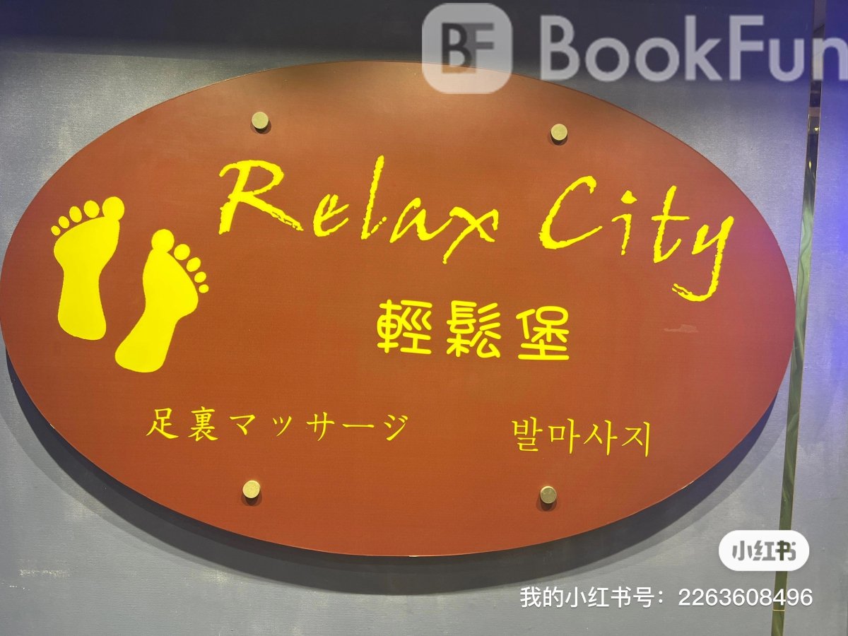 輕鬆堡 Relax City