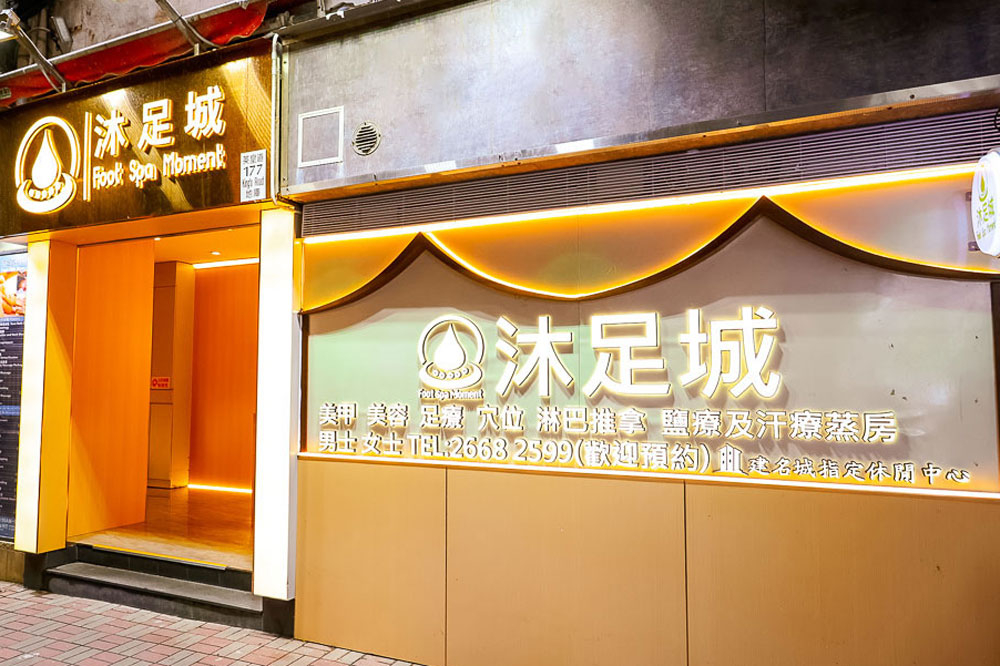 香港島 按摩 | 沐足城 - 專業服務 | BookFun