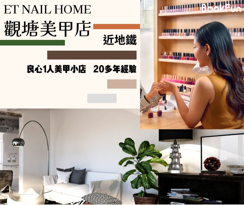 優質 九龍 美容 | 觀塘良心1人美甲小店 ET NAIL HOME - 專業服務 | BookFun