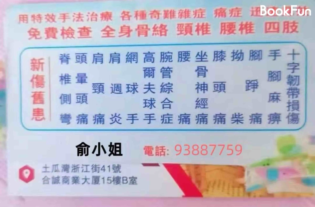 痛症汗蒸養生館 - Professional 按摩 Shop in 九龍 | BookFun