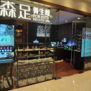 森足養生館(大角咀分店)