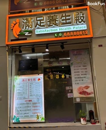 九龍 按摩 | 滿足養生殿 - 專業服務 | BookFun