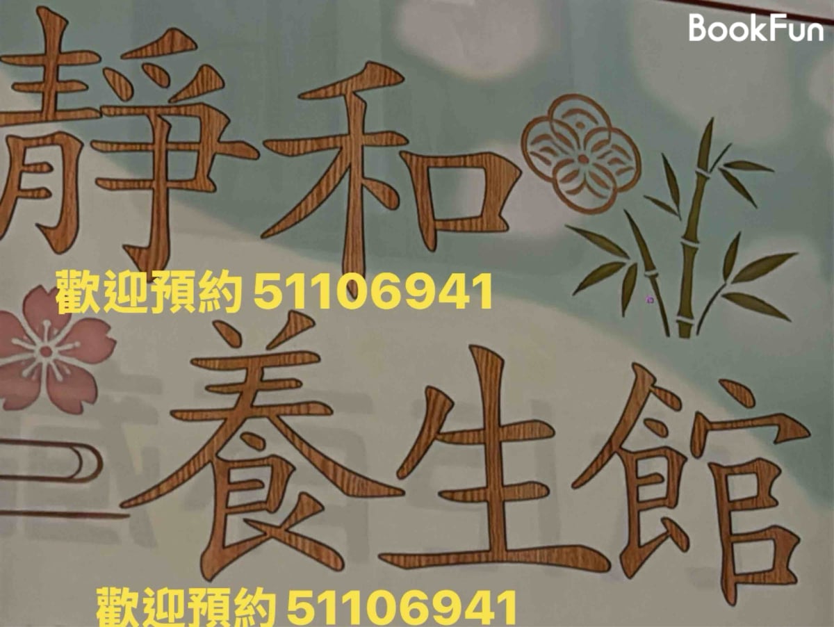 九龍 按摩 | 靜和養生館 - 專業服務 | BookFun
