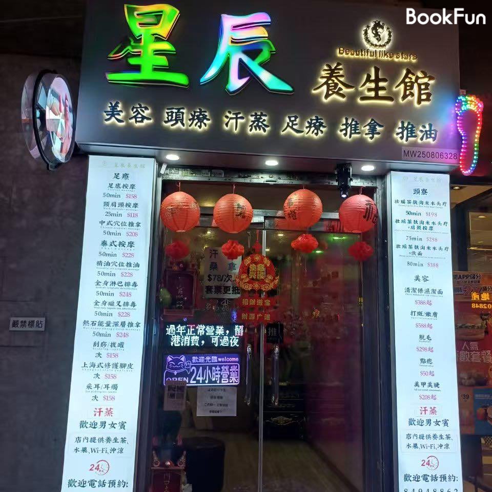 星晨養生館 - Professional 按摩 Shop in 九龍 | BookFun