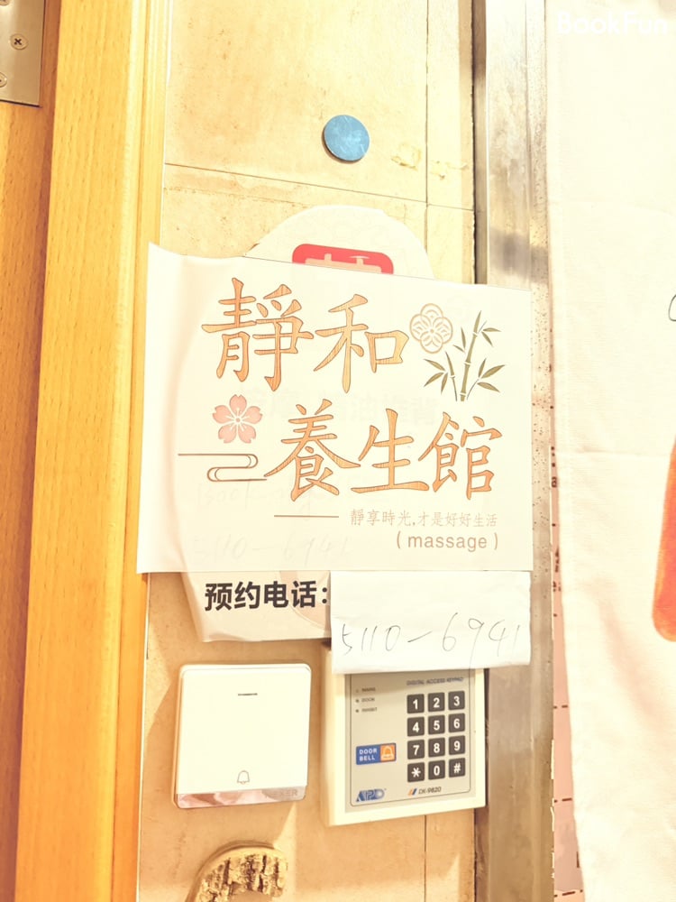 靜和養生館 - Professional 按摩 Shop in 九龍 | BookFun