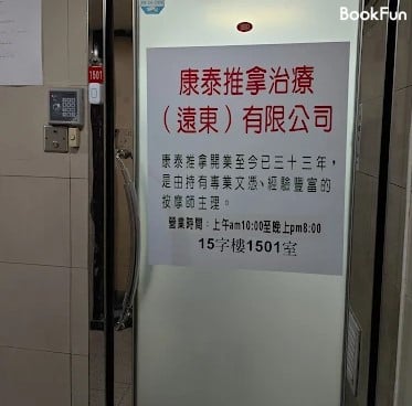 九龍 按摩 | 康泰推拿信和中心MASSOTHERAPY HONG KONG - 專業服務 | BookFun