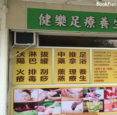 香港島 按摩 | 健樂推拿養生館 - 專業服務 | BookFun