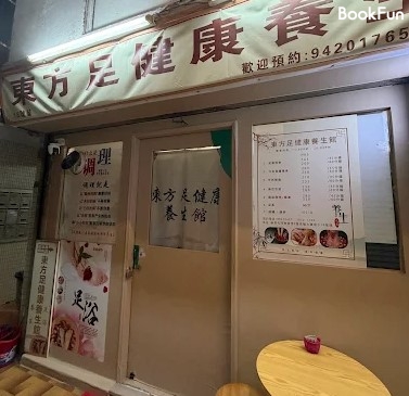 新界 按摩 | 東方足健康養生館 - 專業服務 | BookFun