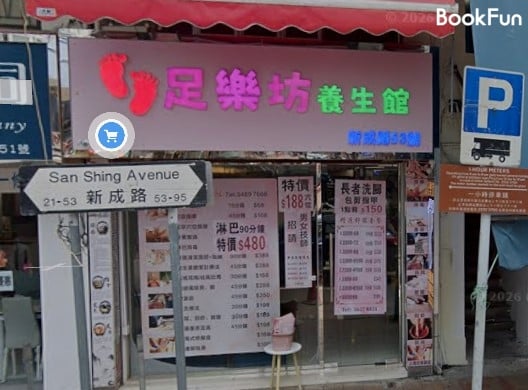 足樂坊養生館 - Professional 按摩 Shop in 新界 | BookFun