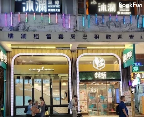 沐瀾足療 - Professional 按摩 Shop in 九龍 | BookFun