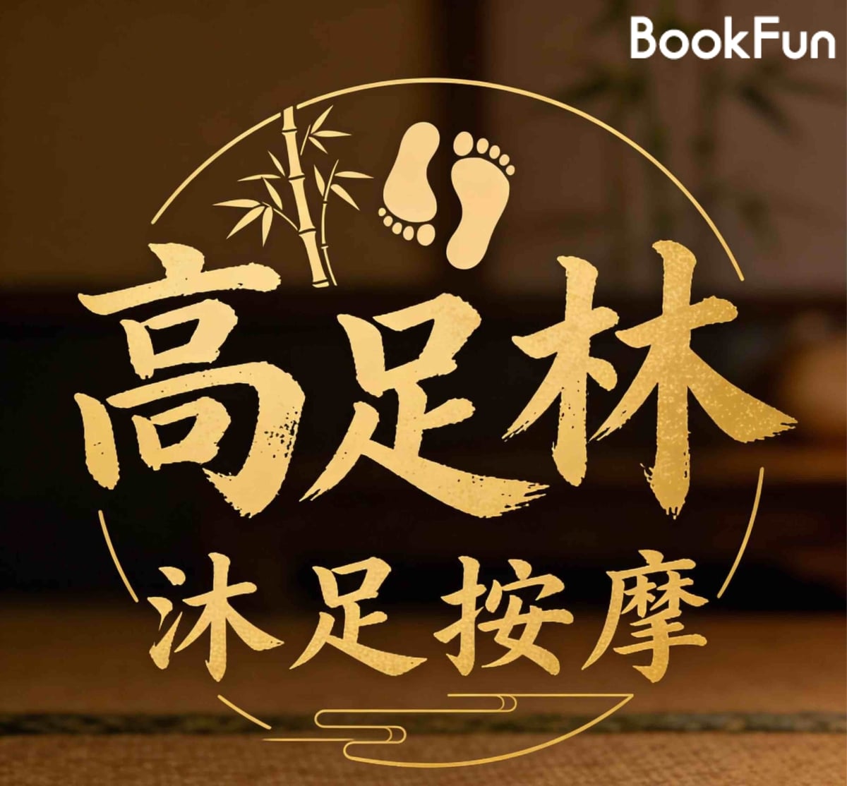 新界 按摩 | 高足林沐足按摩 - 專業服務 | BookFun