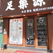 足樂源