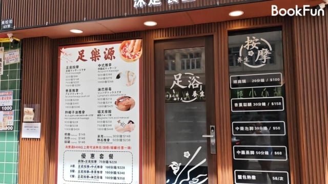 足樂源