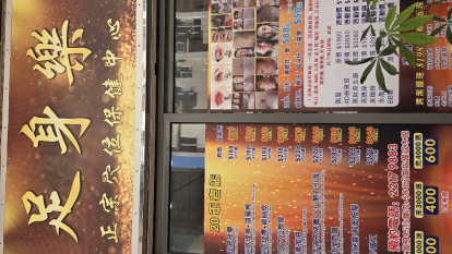 足身樂保健中心